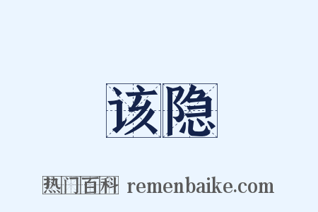 该隐是什么意思的图片